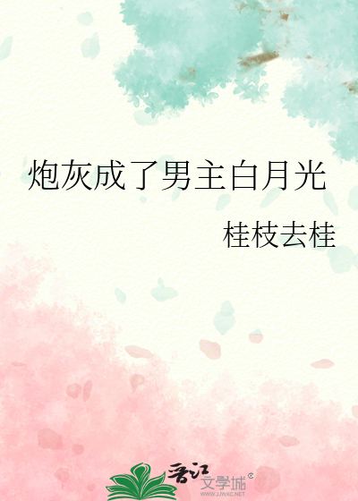 穿成炮灰白月光我爆红了