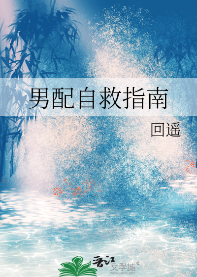 男配自救指南 小说