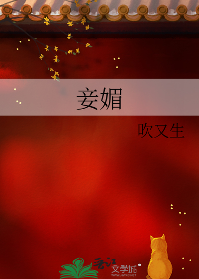 妾媚惑h