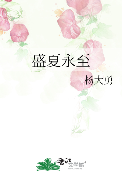 盛夏永不凋零