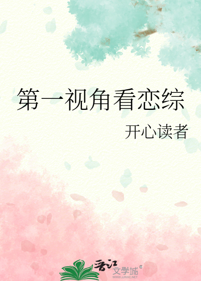 第一视角综艺