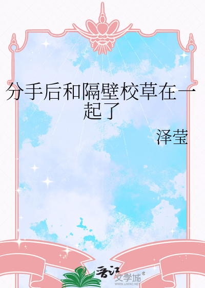 我家隔壁的校草男友第几集在一起的