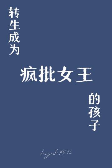 转生成为凤凰的我正在带孩子