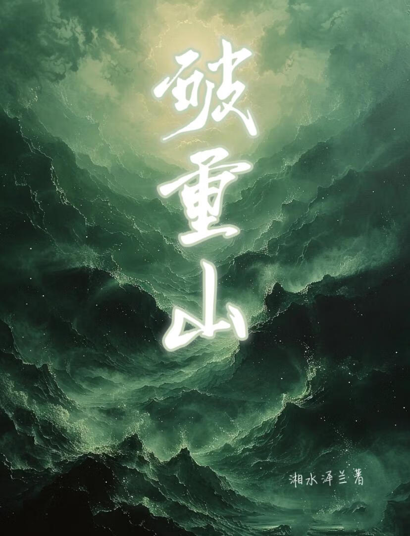 破重山斩万难的正确解释