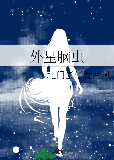 外星虫女王