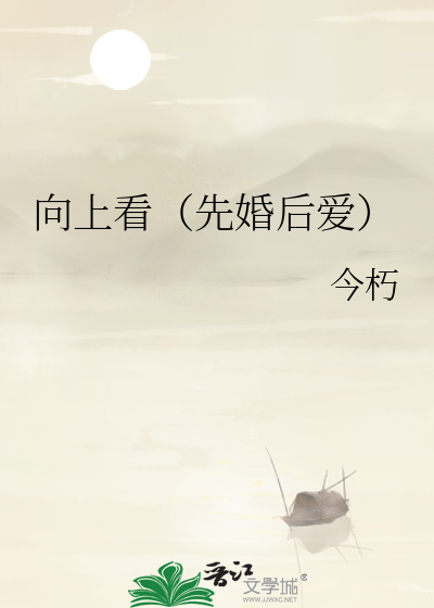 向上看电影剧情