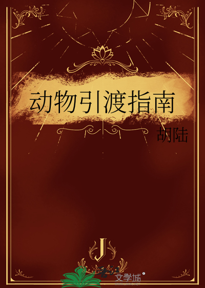 动物引种原则及注意事项