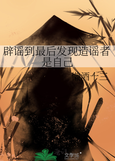 辟谣失败
