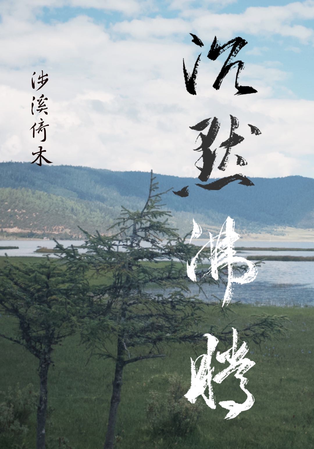 沉默sf