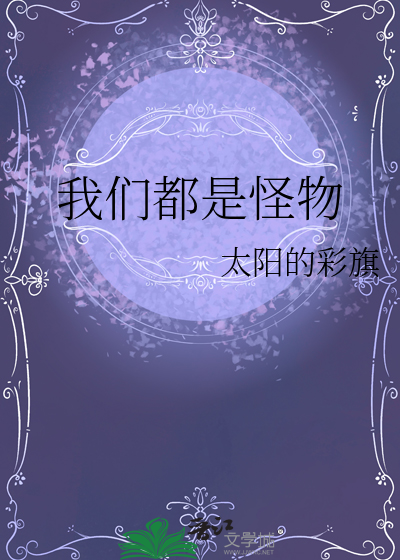 我们都是怪物在线观看完整版