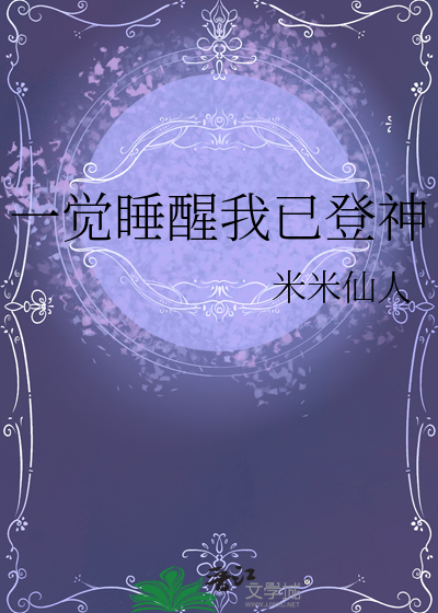 一觉醒来我的神位