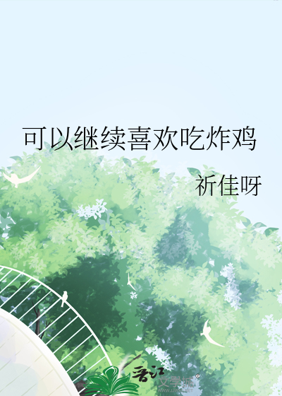 想吃炸鸡