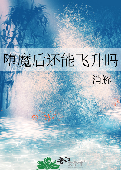 堕魔后还能飞升吗百度云