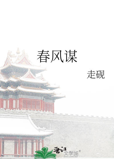 春风谋面不问花期下一句
