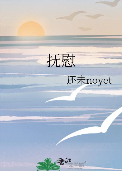 抚慰和安慰的区别