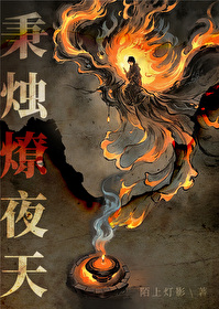 秉烛夜酌