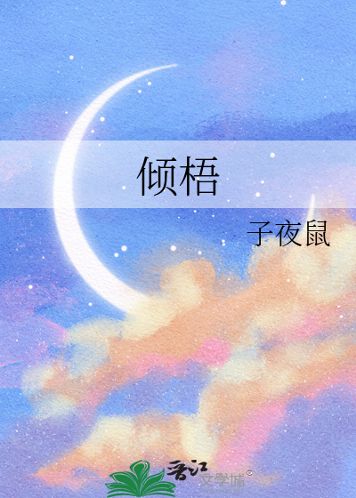 倾梧的诗句