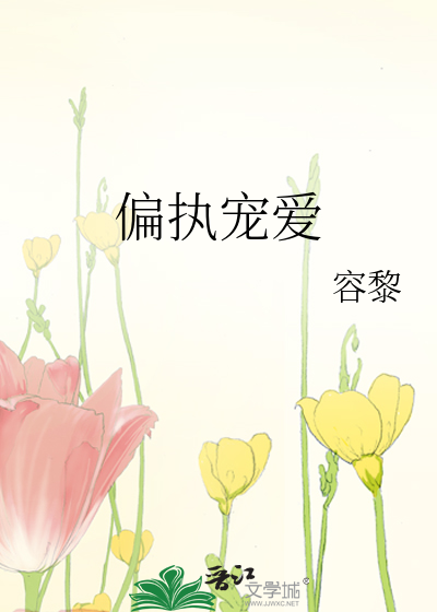 偏执宠爱小说