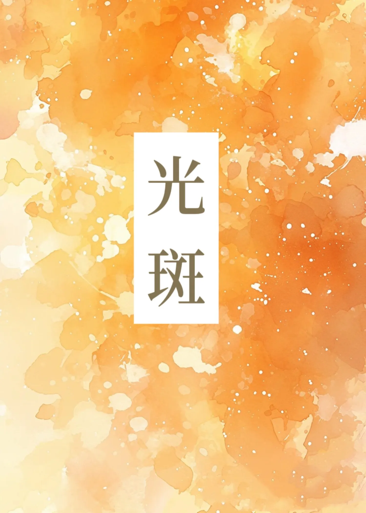 光斑图片