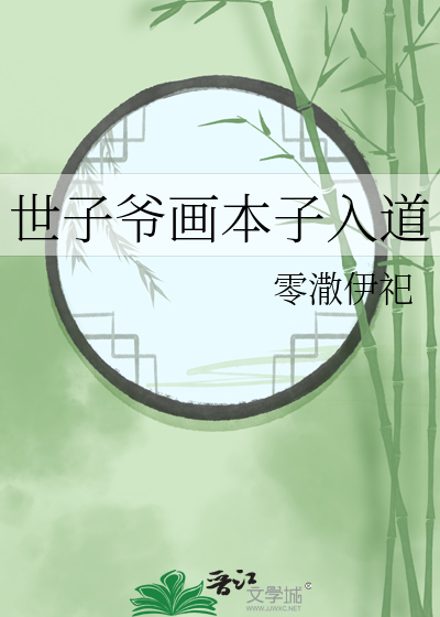 作者世子爷的小说