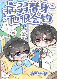 病弱替身他不干了