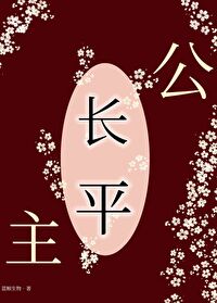 唐朝长平公主