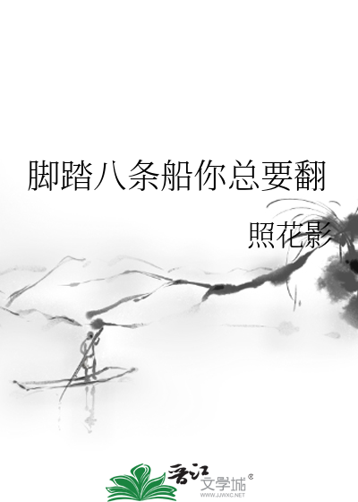 脚踏百条船