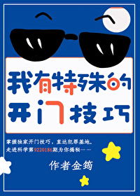 我有特殊的开门技巧免费阅读
