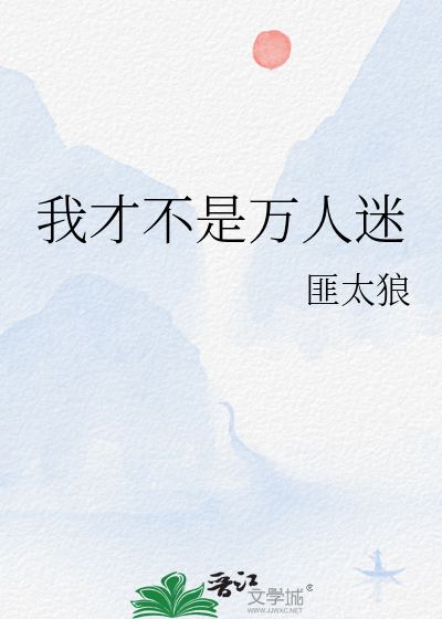 我才不是万人迷百度云