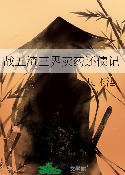 战五渣本渣
