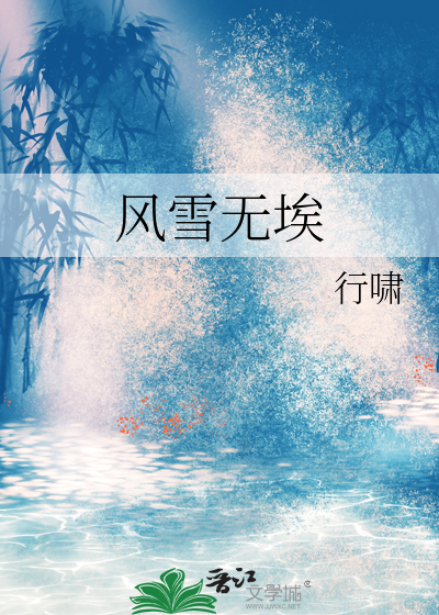 风雪无痕唯美句子