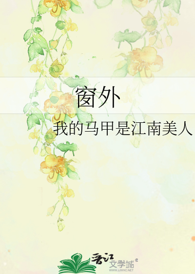 窗外原唱