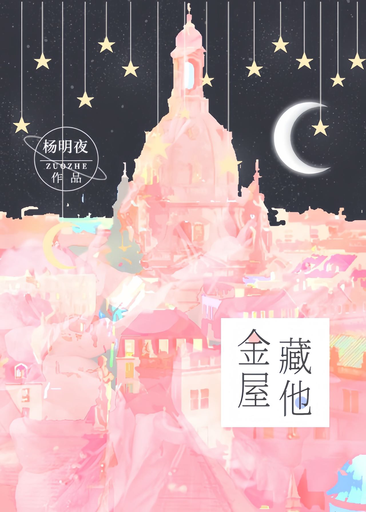 金屋藏他小说林承雨