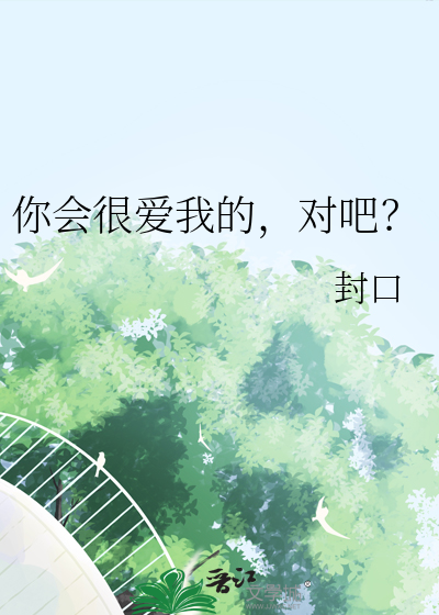 你会不会很爱我