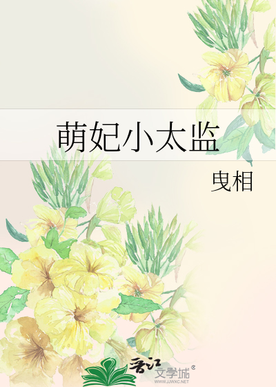 小萌妃超凶的桃三枝