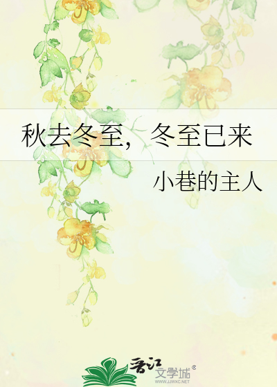 秋已去冬将至说说