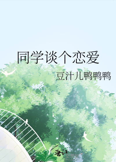 同学的家长问我该怎么办