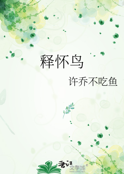 释怀鸟的英文名