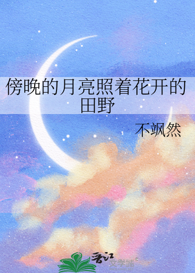 夜晚月光照在大地上像什么