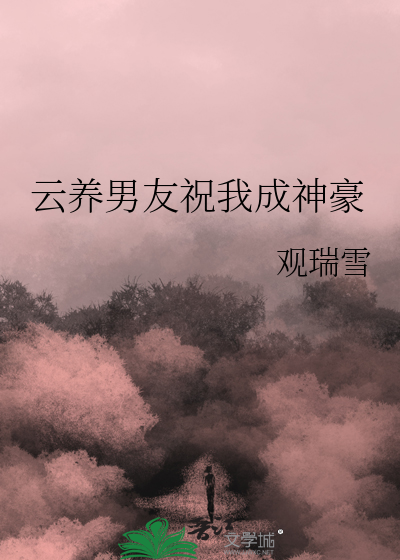 云养男朋友是什么意思