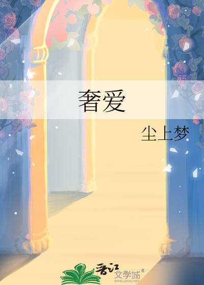奢爱弱水千流的小说