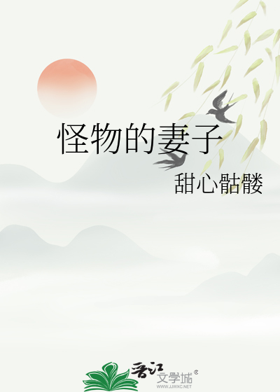 怪物的妻子漫画免费下拉式漫画免费