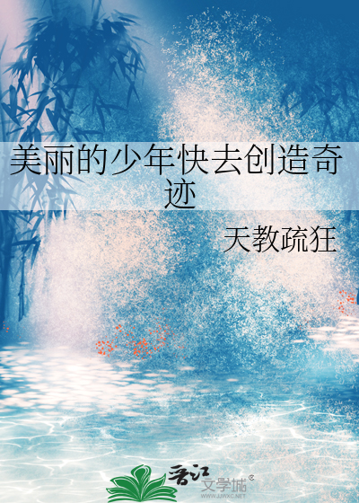 美丽少年梦绘画