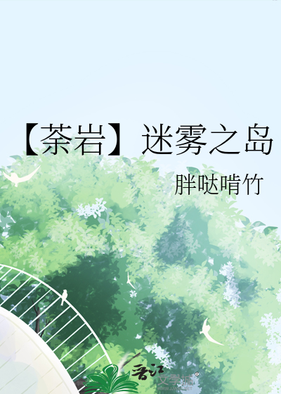 迷雾之岛摔死......