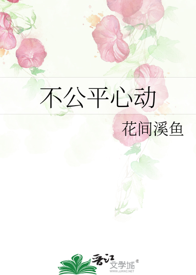 不公平的感情