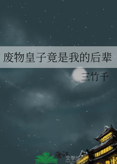 废物皇子逆袭