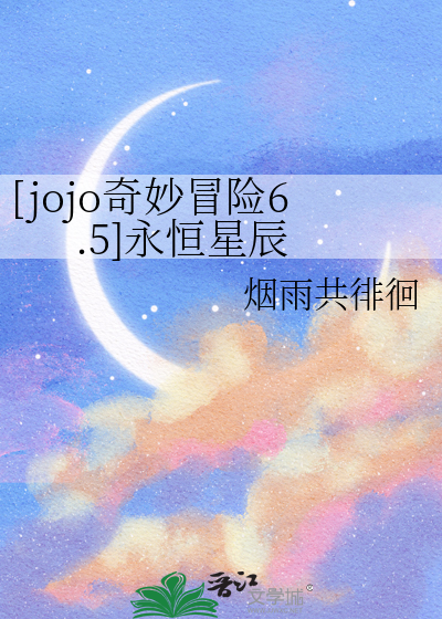 jojo的奇妙冒险永恒钻石在线观看
