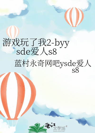 爱情游戏我已玩腻是啥歌