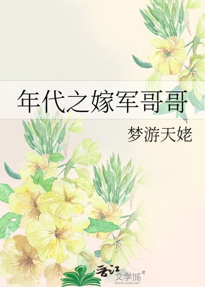 年代之军嫂来自古代