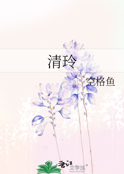 清玲玲的水蓝莹莹的天原唱